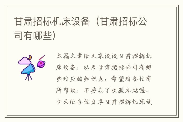 甘肃招标机床设备(甘肃招标公司有哪些)