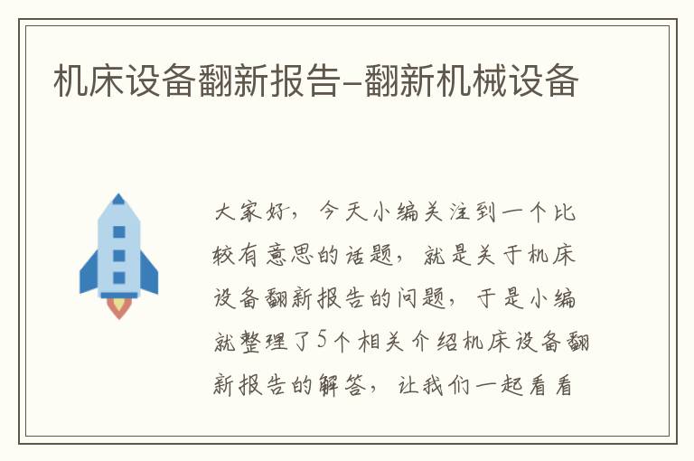 机床设备翻新报告-翻新机械设备