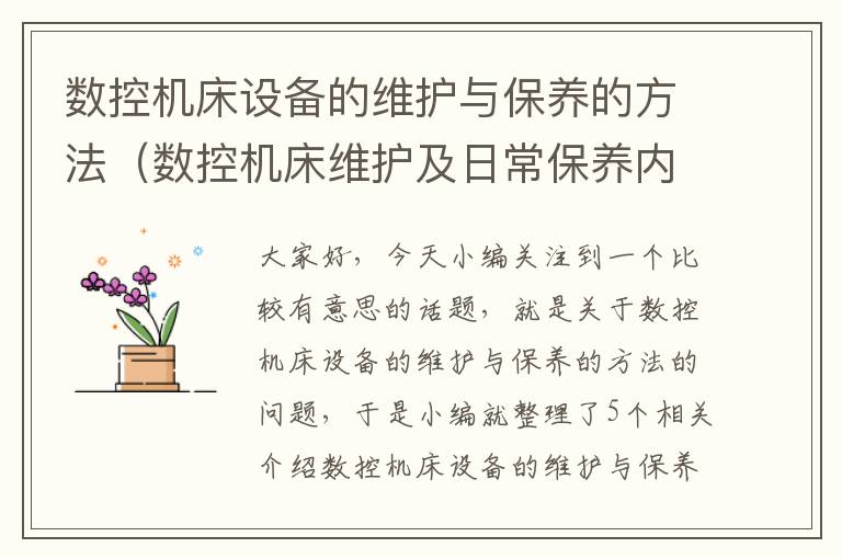 数控机床设备的维护与保养的方法(数控机床维护及日常保养内容)