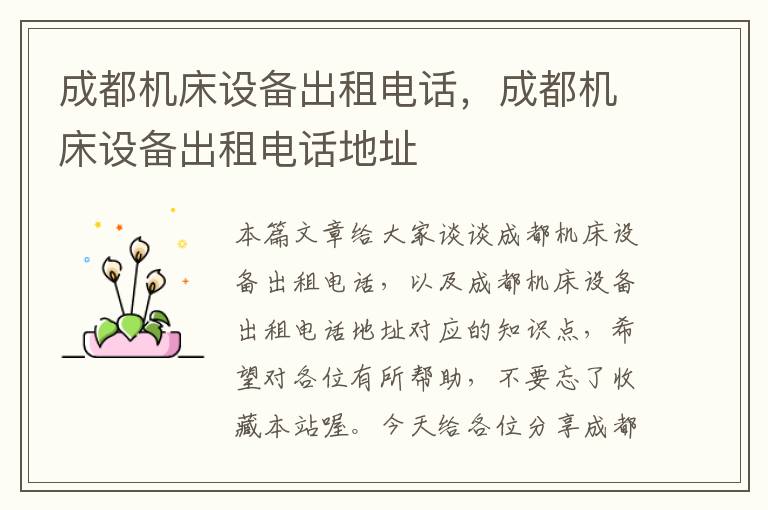 成都机床设备出租电话,成都机床设备出租电话地址