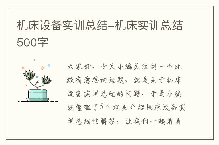 机床设备实训总结-机床实训总结500字
