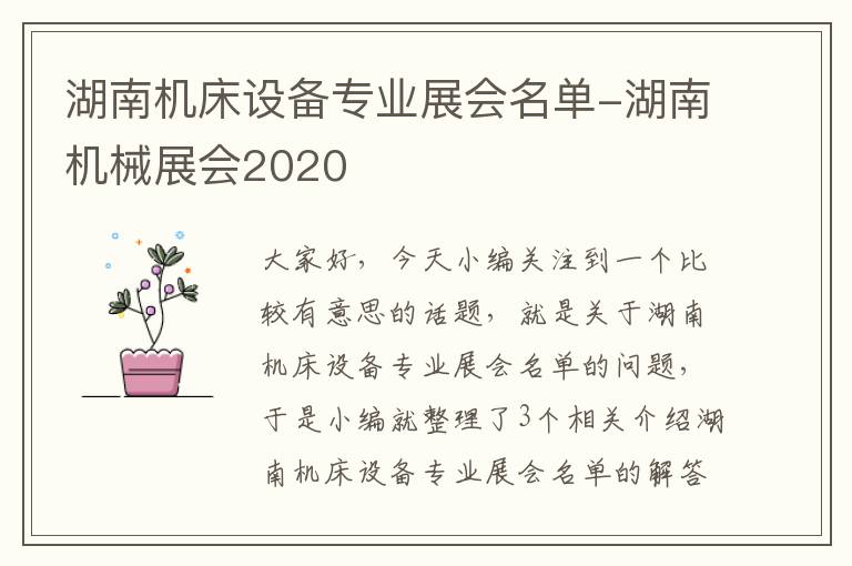 湖南机床设备专业展会名单-湖南机械展会2020