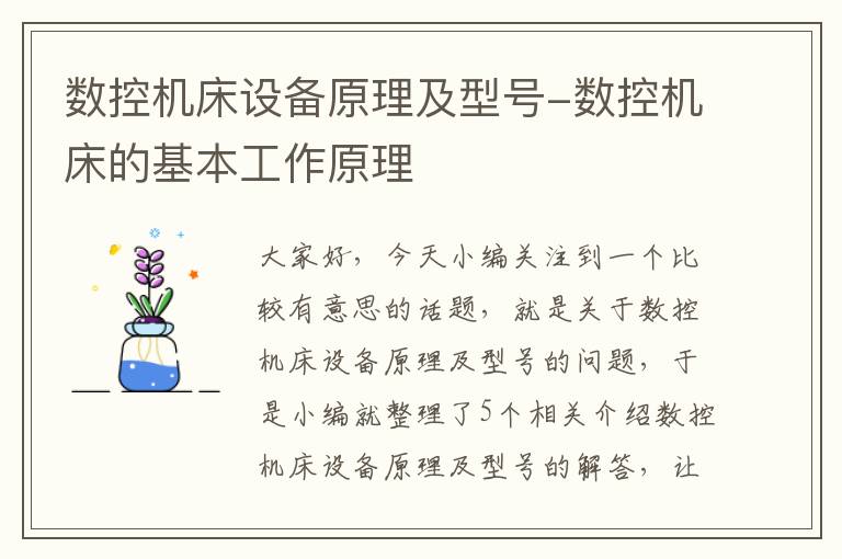 数控机床设备原理及型号-数控机床的基本工作原理