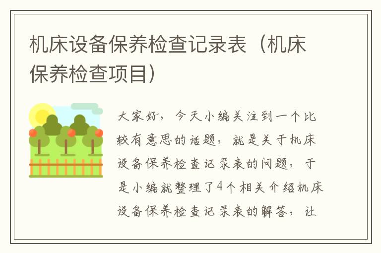 机床设备保养检查记录表(机床保养检查项目)