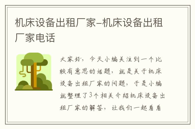 机床设备出租厂家-机床设备出租厂家电话