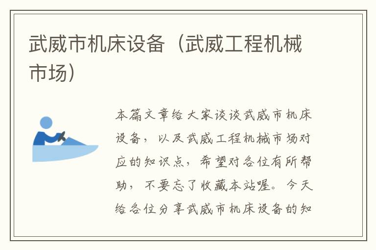 武威市机床设备(武威工程机械市场)