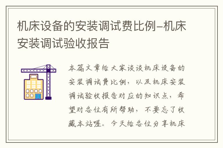 机床设备的安装调试费比例-机床安装调试验收报告