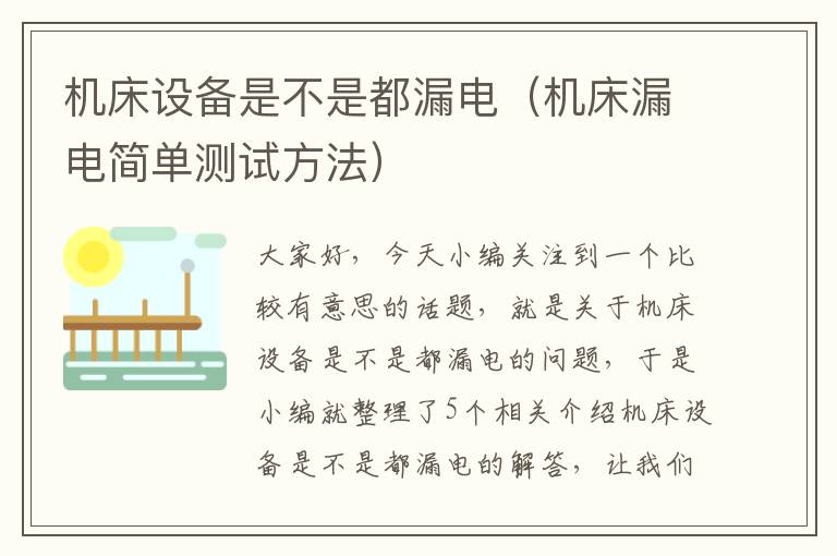 机床设备是不是都漏电(机床漏电简单测试方法)