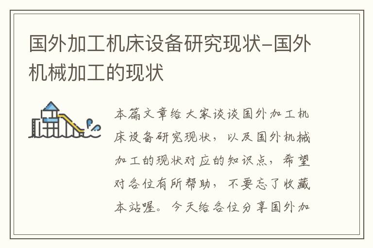 国外加工机床设备研究现状-国外机械加工的现状