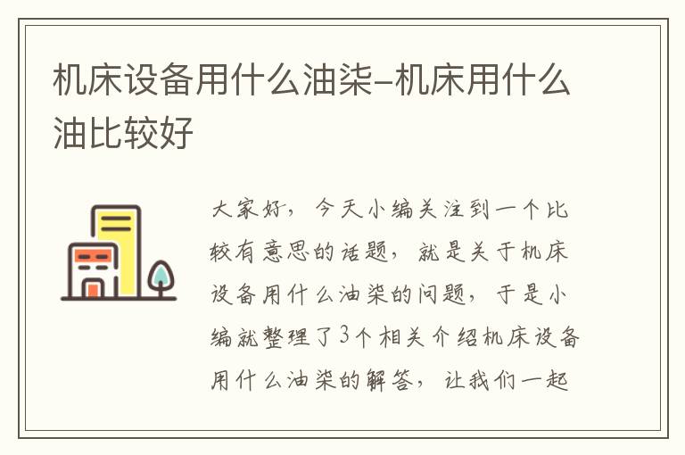 机床设备用什么油柒-机床用什么油比较好