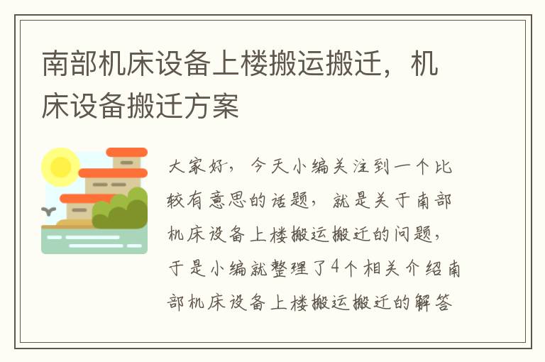 南部机床设备上楼搬运搬迁,机床设备搬迁方案