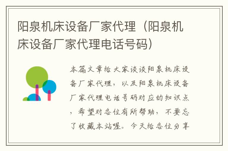 阳泉机床设备厂家代理(阳泉机床设备厂家代理电话号码)