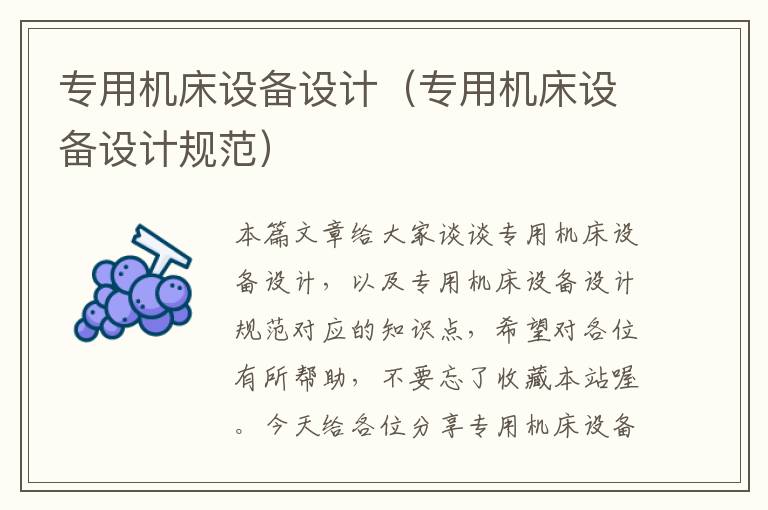 专用机床设备设计(专用机床设备设计规范)