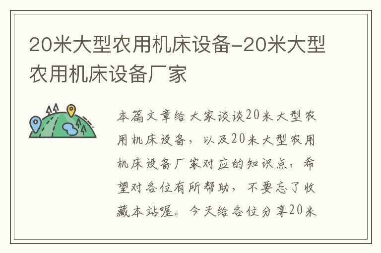 20米大型农用机床设备-20米大型农用机床设备厂家