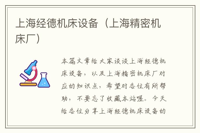 上海经德机床设备(上海精密机床厂)