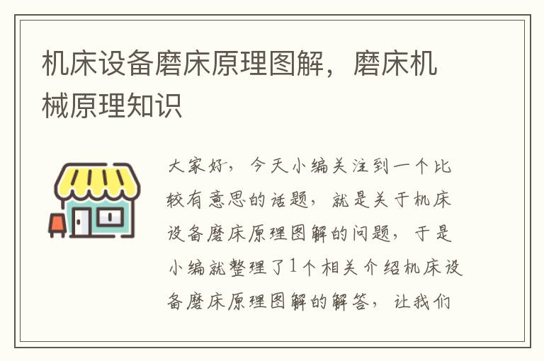 机床设备磨床原理图解,磨床机械原理知识
