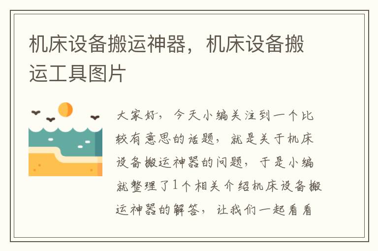 机床设备搬运神器,机床设备搬运工具图片