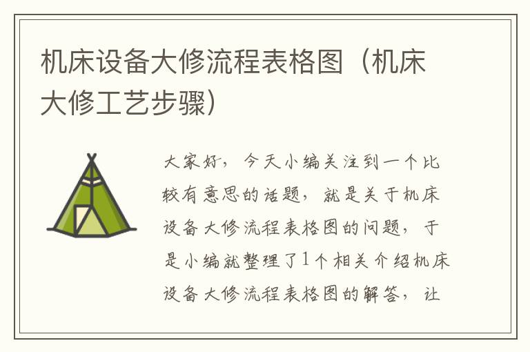 机床设备大修流程表格图(机床大修工艺步骤)