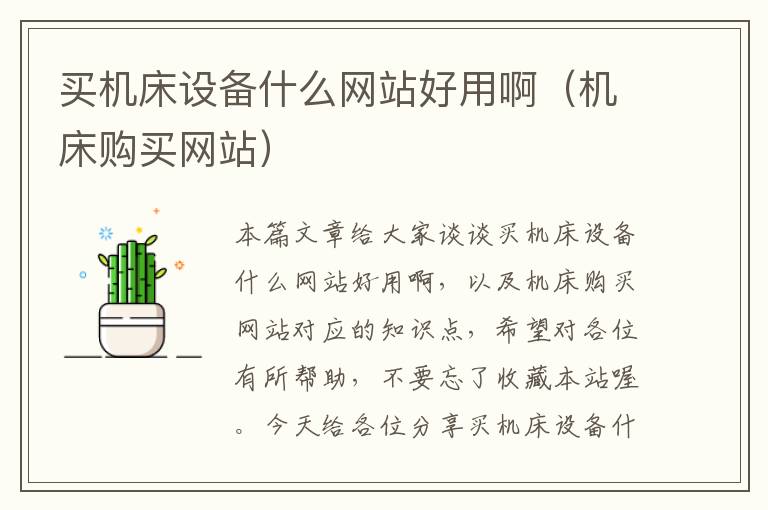 买机床设备什么网站好用啊(机床购买网站)