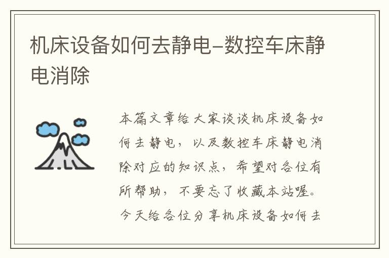 机床设备如何去静电-数控车床静电消除