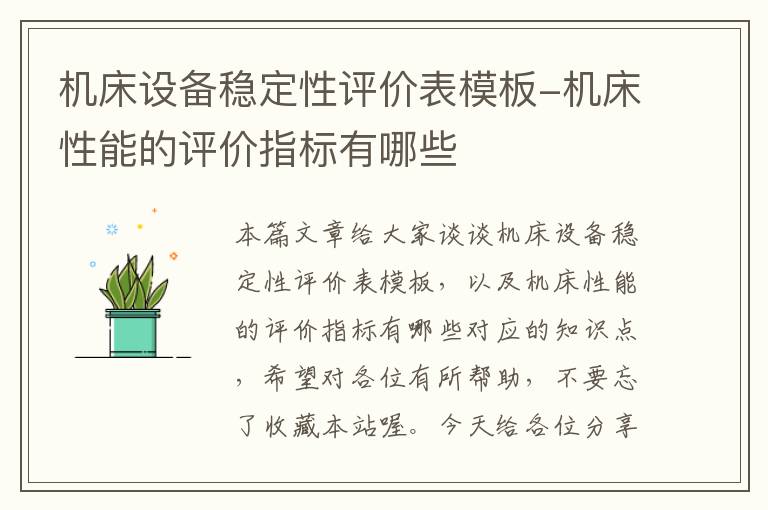 机床设备稳定性评价表模板-机床性能的评价指标有哪些