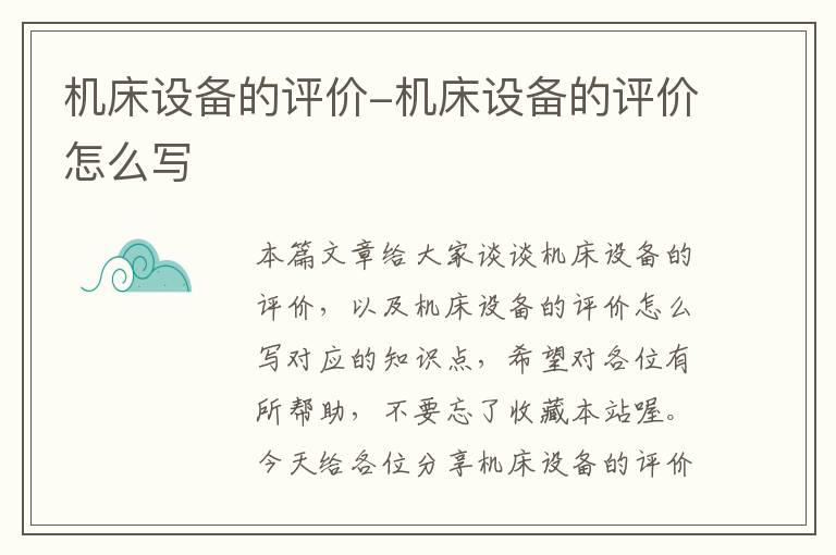 机床设备的评价-机床设备的评价怎么写
