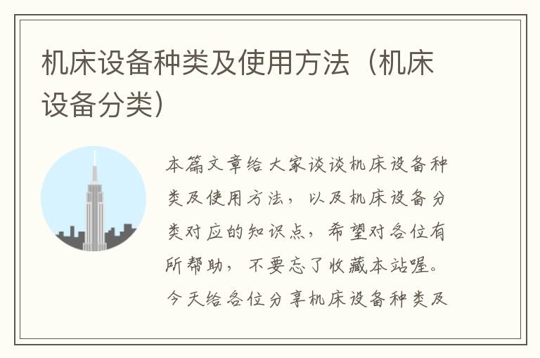 机床设备种类及使用方法(机床设备分类)