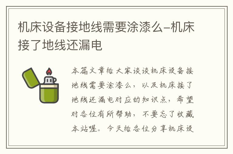 机床设备接地线需要涂漆么-机床接了地线还漏电
