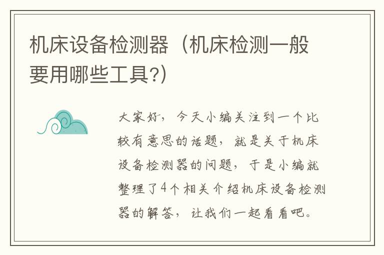 机床设备检测器(机床检测一般要用哪些工具?)