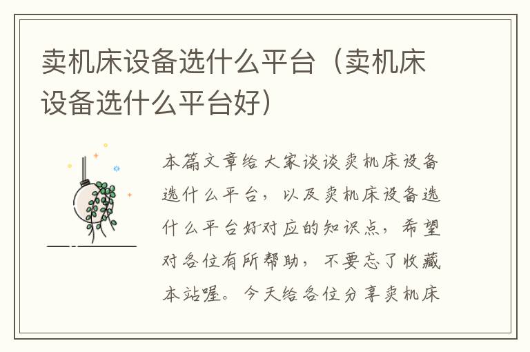 卖机床设备选什么平台(卖机床设备选什么平台好)