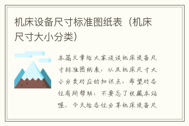 机床设备尺寸标准图纸表(机床尺寸大小分类)