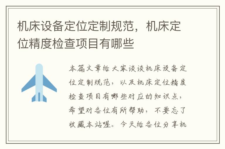 机床设备定位定制规范,机床定位精度检查项目有哪些