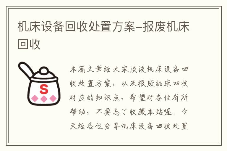 机床设备回收处置方案-报废机床回收