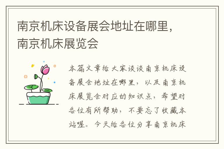 南京机床设备展会地址在哪里,南京机床展览会