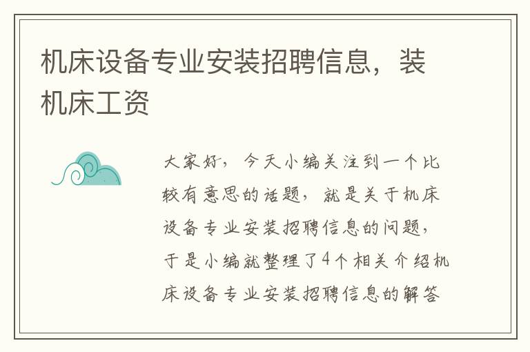机床设备专业安装招聘信息,装机床工资