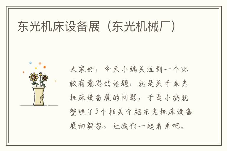 东光机床设备展(东光机械厂)