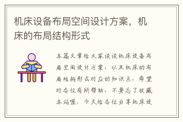 机床设备布局空间设计方案,机床的布局结构形式