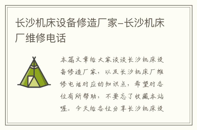 长沙机床设备修造厂家-长沙机床厂维修电话