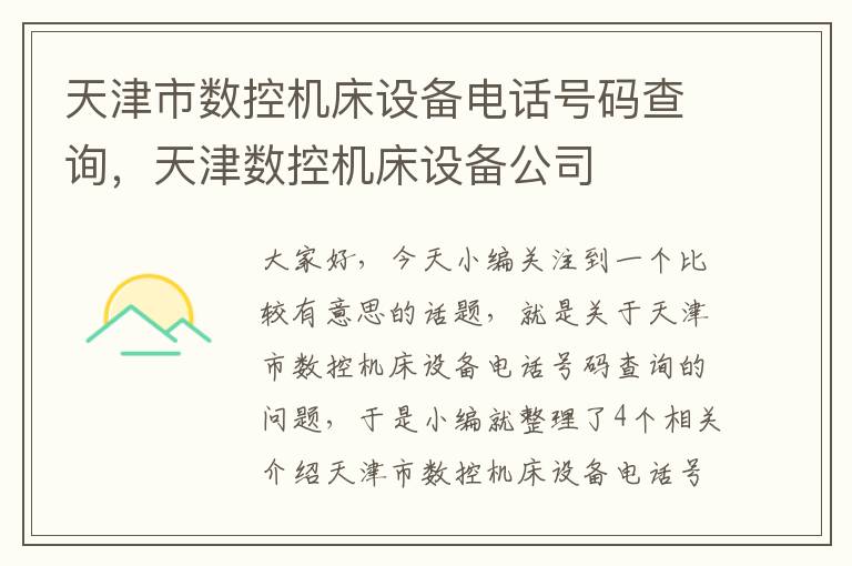 天津市数控机床设备电话号码查询,天津数控机床设备公司