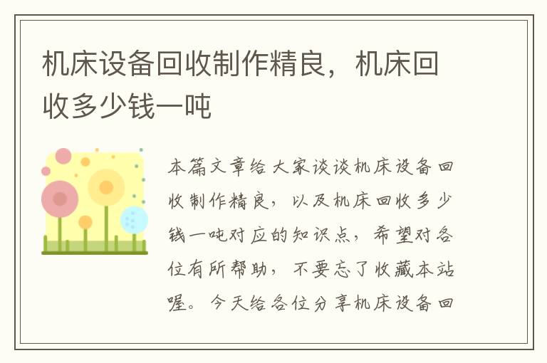 机床设备回收制作精良,机床回收多少钱一吨
