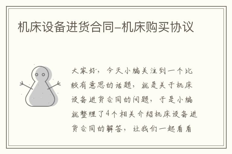 机床设备进货合同-机床购买协议