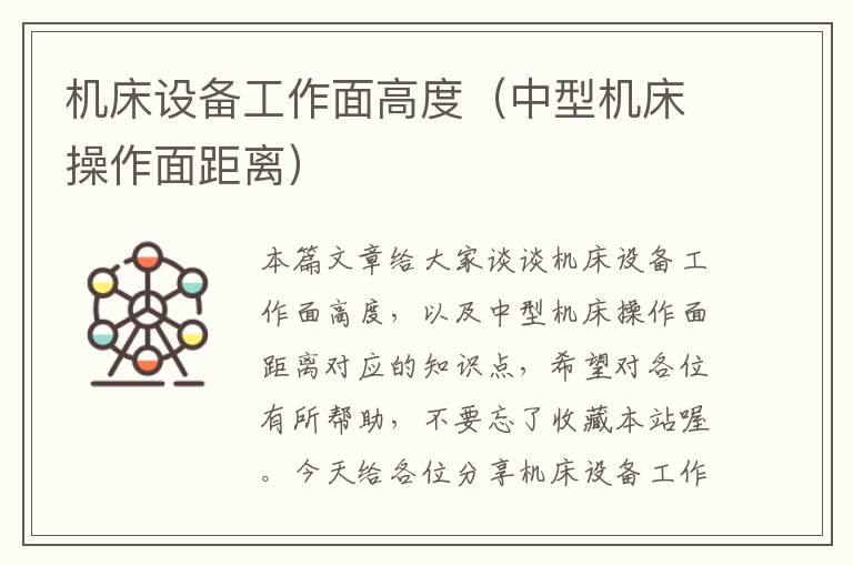 机床设备工作面高度(中型机床操作面距离)