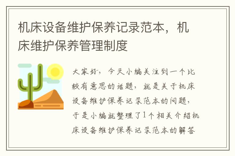 机床设备维护保养记录范本,机床维护保养管理制度