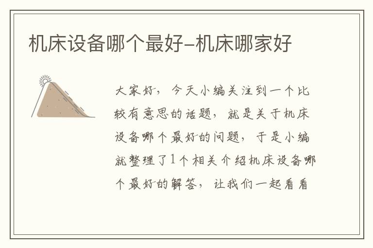 机床设备哪个最好-机床哪家好