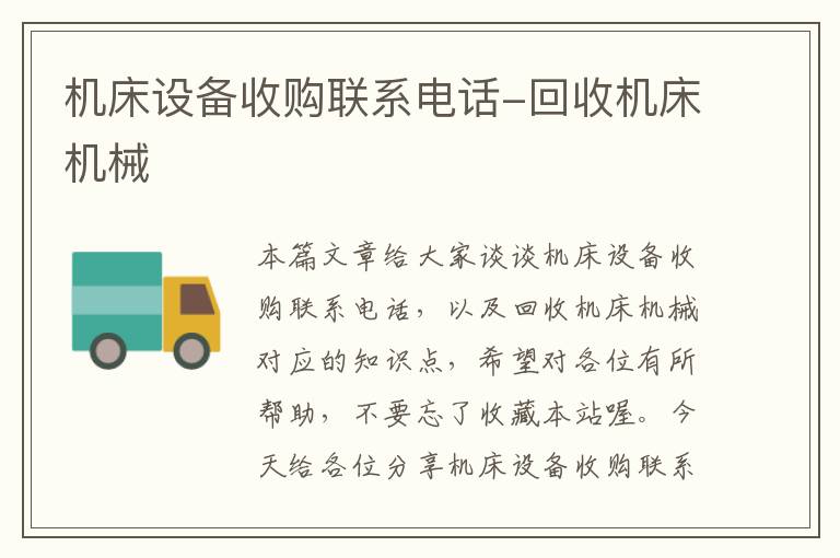 机床设备收购联系电话-回收机床机械