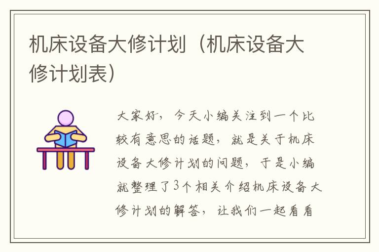 机床设备大修计划(机床设备大修计划表)