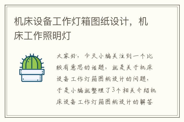 机床设备工作灯箱图纸设计,机床工作照明灯