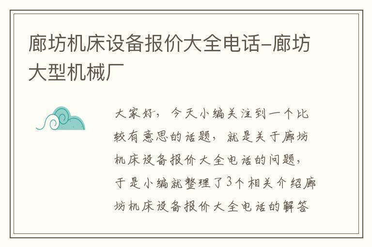 廊坊机床设备报价大全电话-廊坊大型机械厂