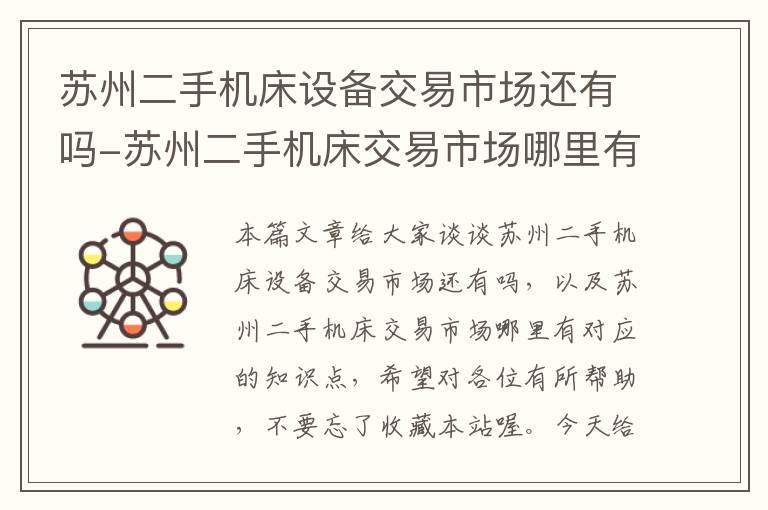 苏州二手机床设备交易市场还有吗-苏州二手机床交易市场哪里有