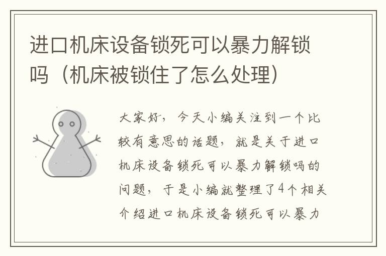 进口机床设备锁死可以暴力解锁吗(机床被锁住了怎么处理)